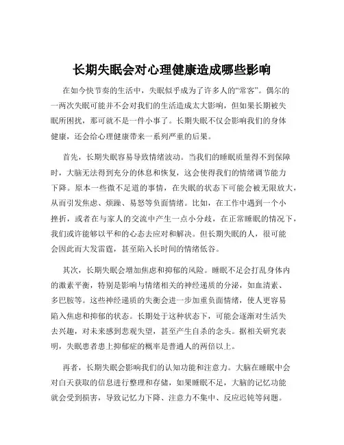 长期失眠会对心理健康造成哪些影响