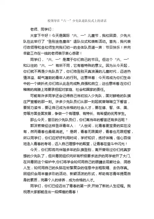 校领导在“六一”少先队退队仪式上的讲话_领导讲话稿_