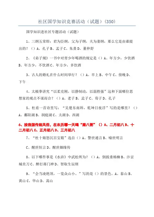 社区国学知识竞赛活动(试题)(350)