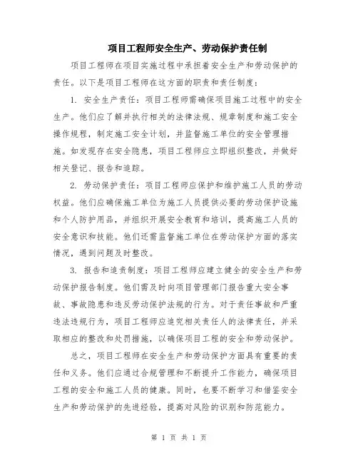 项目工程师安全生产、劳动保护责任制