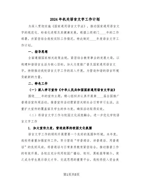 2024年机关语言文字工作计划(四篇)