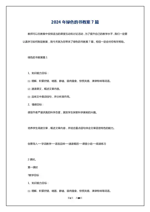 2024年绿色的书教案7篇