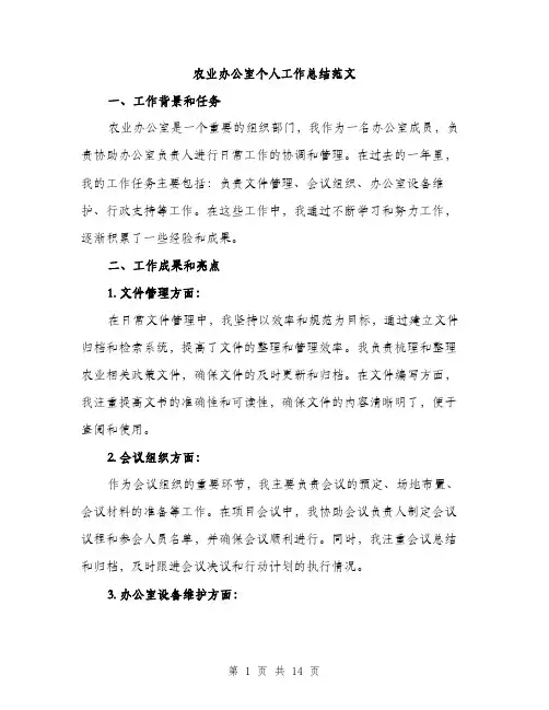 农业办公室个人工作总结范文（5篇）