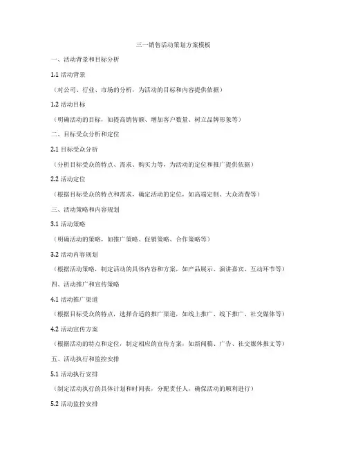 三一销售活动策划方案模板