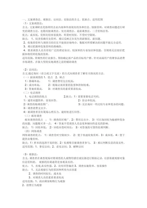 文案调查法、观察法、访问法、实验法的含义、优缺点、适用范围