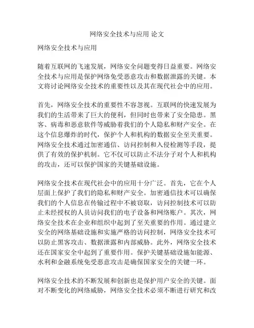 网络安全技术与应用 论文