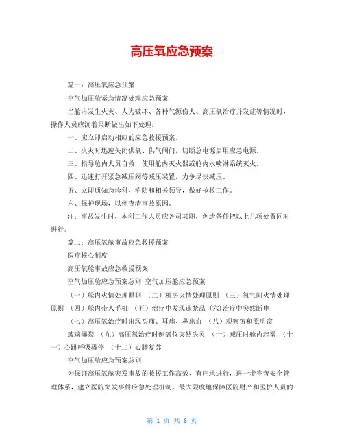 高压氧应急预案