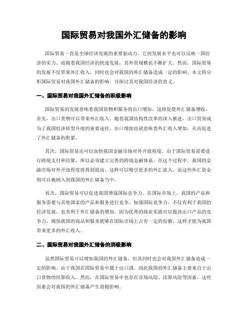 国际贸易对我国外汇储备的影响