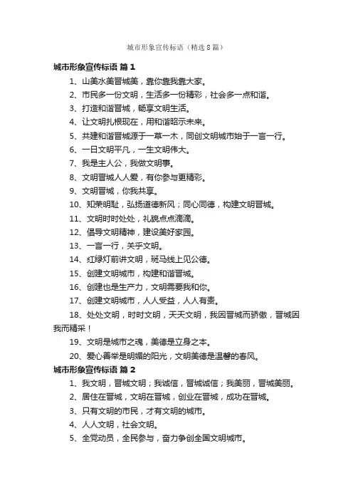 城市形象宣传标语（精选8篇）