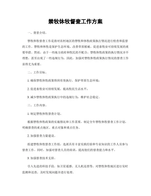 禁牧休牧督查工作方案