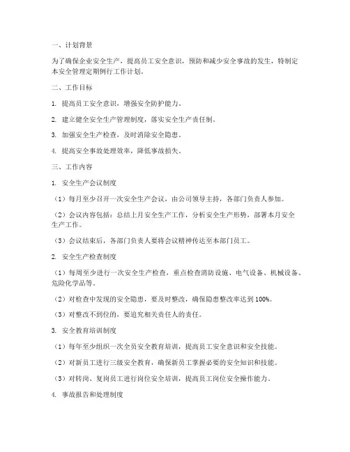 安全管理定期例行工作计划