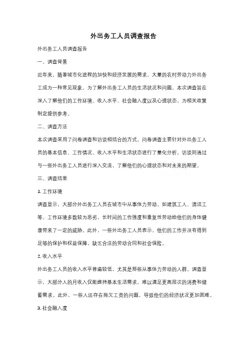 外出务工人员调查报告