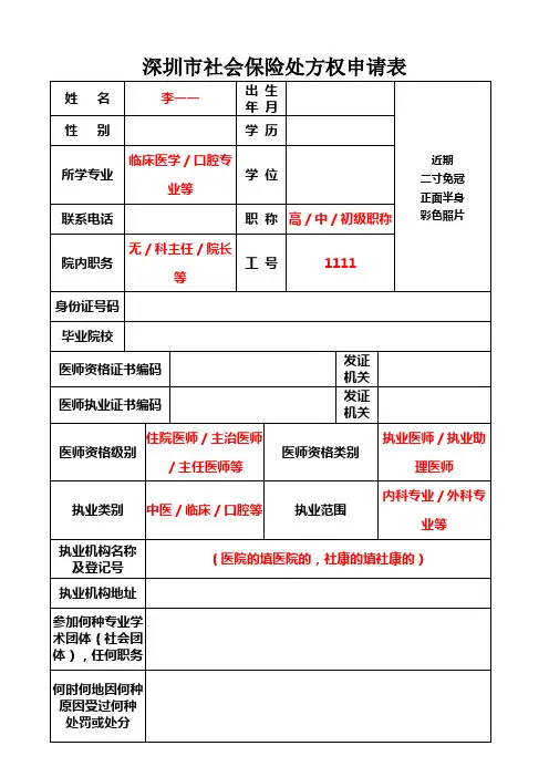 深圳市社会保险处方权申请表模板及填表说明