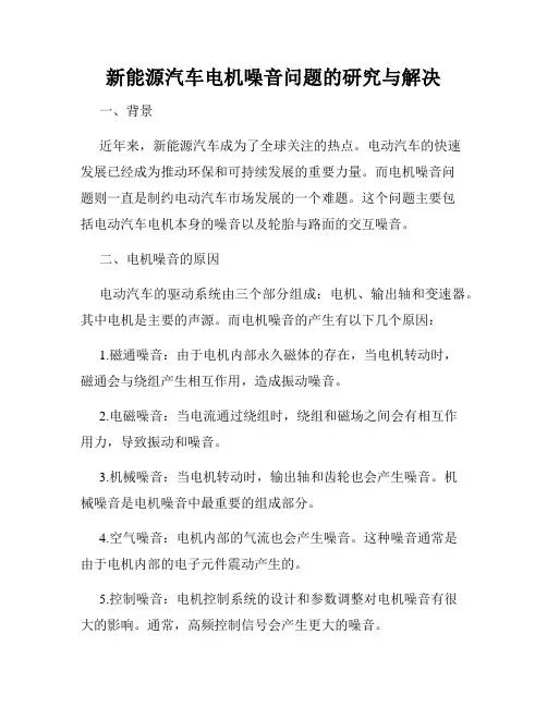 新能源汽车电机噪音问题的研究与解决