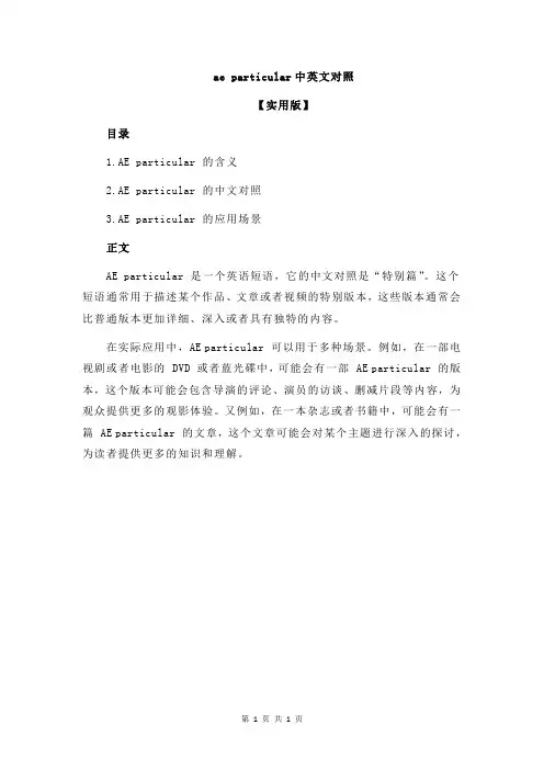ae particular中英文对照