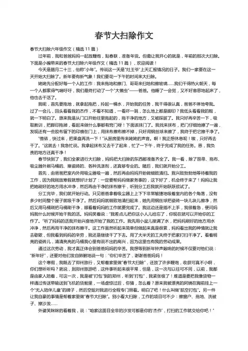 春节大扫除六年级作文(精选11篇)