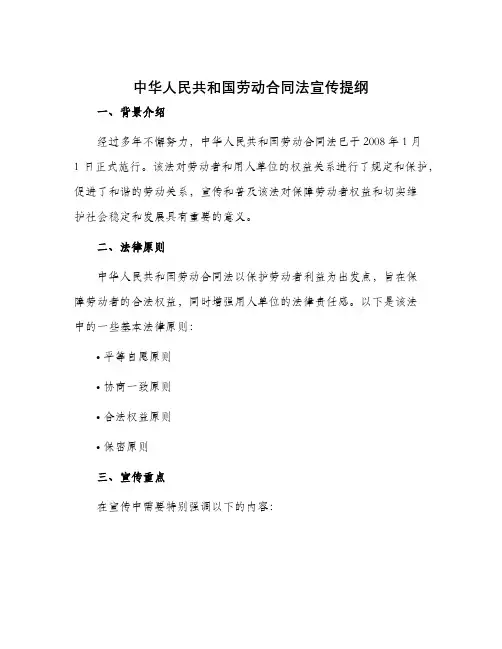 中华人民共和国劳动合同法宣传提纲