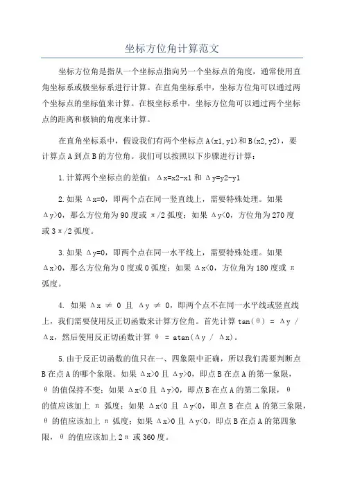 坐标方位角计算范文