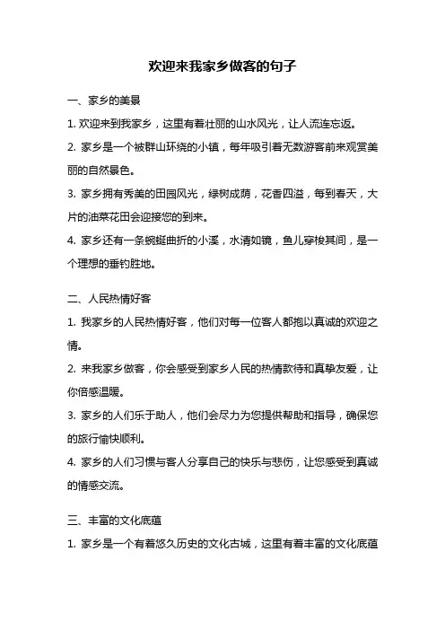 欢迎来我家乡做客的句子