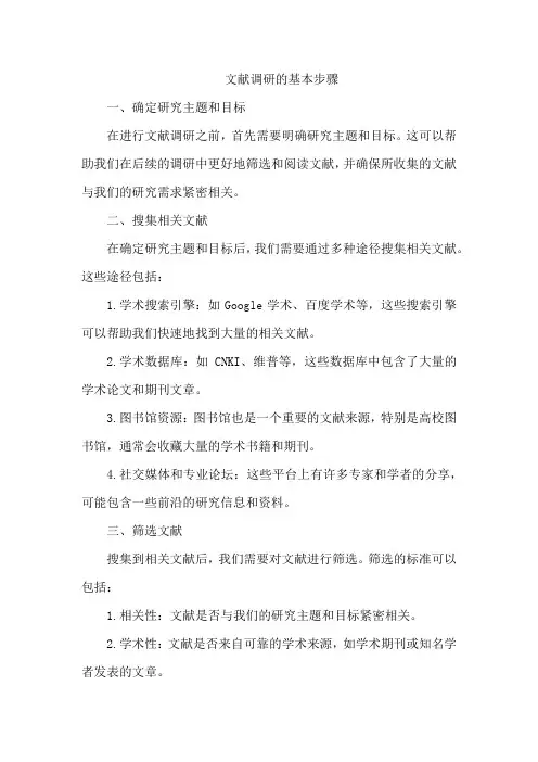 文献调研的基本步骤