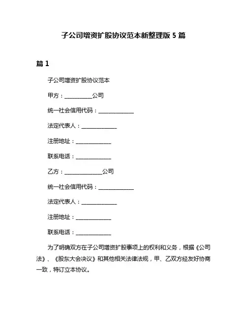 子公司增资扩股协议范本新整理版5篇