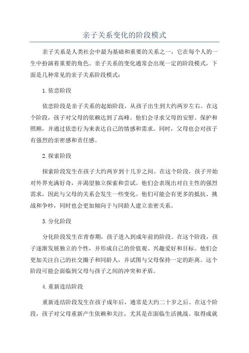 亲子关系变化的阶段模式