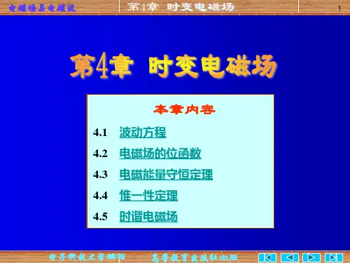 电磁场与电磁波课件ppt(电子科技大学)第四章 时变电磁场解析