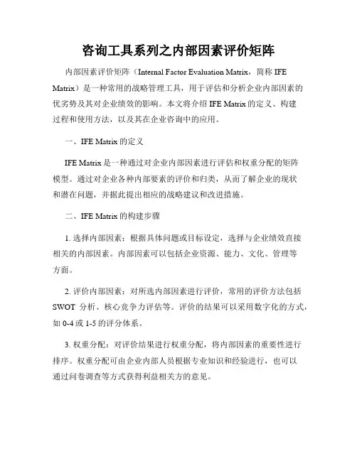 咨询工具系列之内部因素评价矩阵