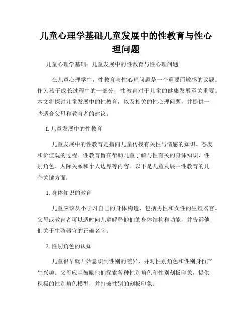 儿童心理学基础儿童发展中的性教育与性心理问题