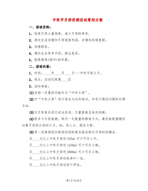 中秋节月饼促销活动策划方案(10篇)