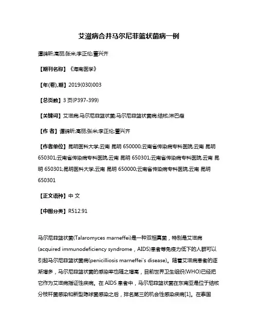 艾滋病合并马尔尼菲篮状菌病一例