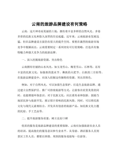 云南的旅游品牌建设有何策略
