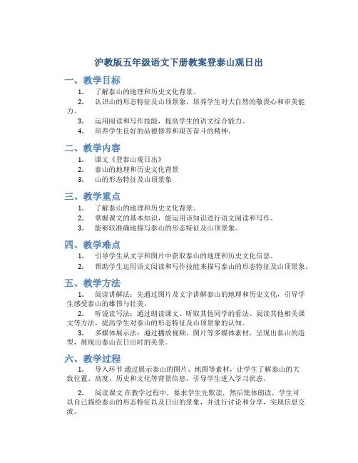沪教版五年级语文下册教案登泰山观日出