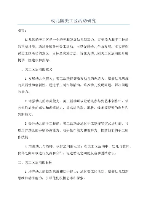 幼儿园美工区活动研究