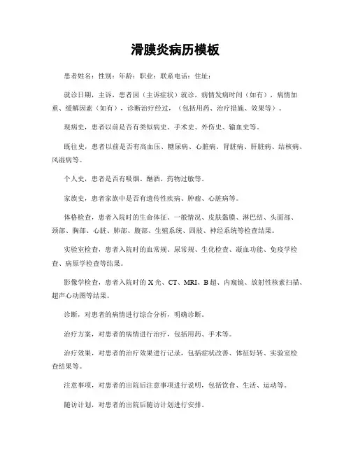 滑膜炎病历模板
