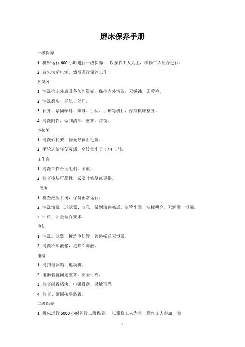 磨床保养手册