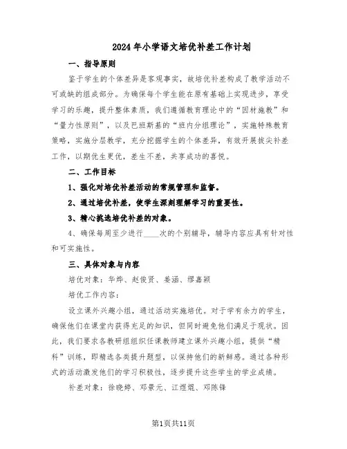 2024年小学语文培优补差工作计划（六篇）