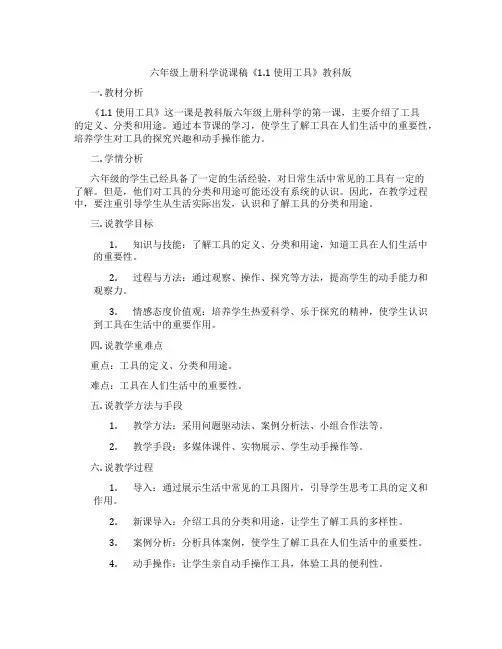六年级上册科学说课稿《1.1 使用工具》教科版
