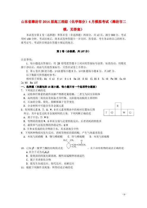 山东省潍坊市高三理综(化学部分)4月模拟考试(潍坊市二模,无答案)