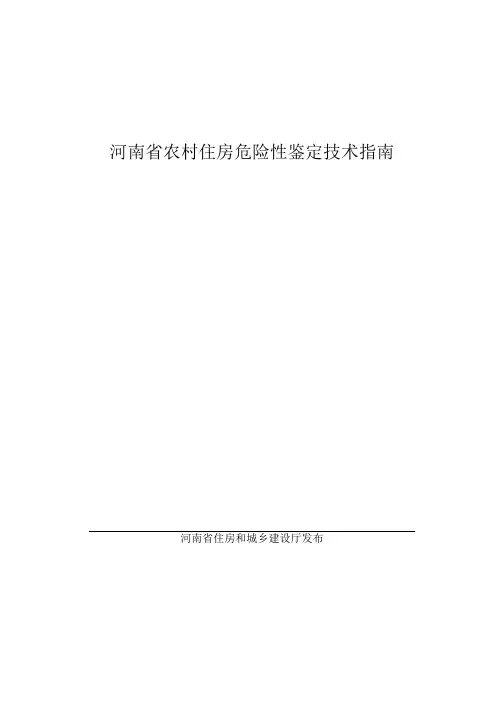 河南《农村住房危险性鉴定技术指南》