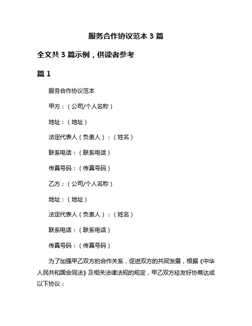 服务合作协议范本3篇