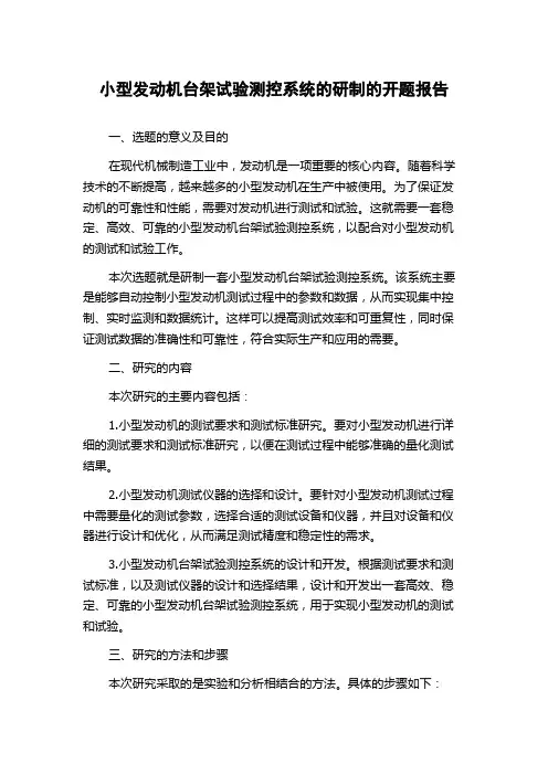 小型发动机台架试验测控系统的研制的开题报告
