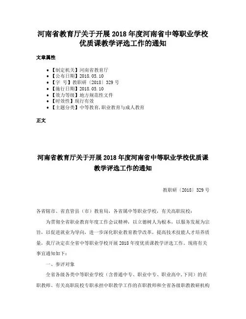 河南省教育厅关于开展2018年度河南省中等职业学校优质课教学评选工作的通知