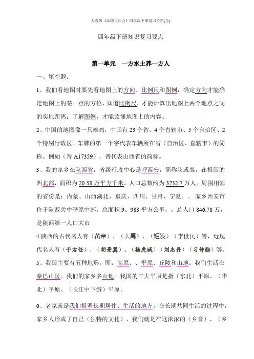 人教版《品德与社会》四年级下册复习资料(全)