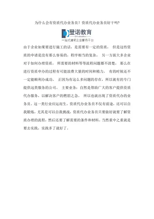 为什么会有资质代办业务员？资质代办业务员好干吗-