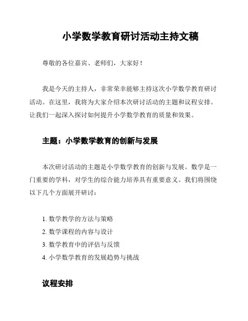小学数学教育研讨活动主持文稿