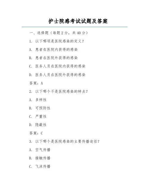 护士院感考试试题及答案