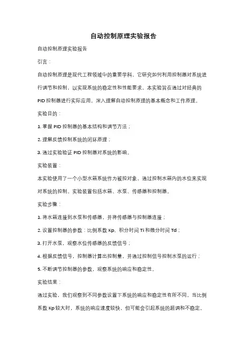 自动控制原理实验报告