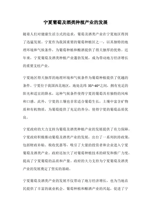宁夏葡萄及酒类种植产业的发展