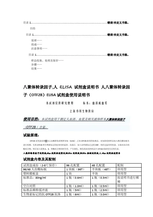 八聚体转录因子,人ELISA试剂盒说明书人八聚体转录因子(OTF2B)ELISA试剂盒使用说明书